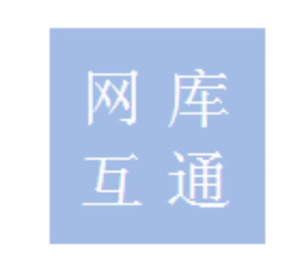 保定市网库互通信息技术服务